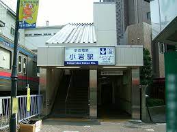 京成小岩駅